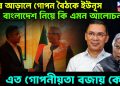 পর্দার আড়ালে গোপন বৈঠকে ইউনূস। বাংলাদেশ নিয়ে কি এমন আলোচনা? এত গোপনীয়তা বজায় কেন?