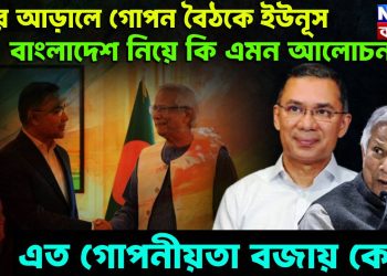 পর্দার আড়ালে গোপন বৈঠকে ইউনূস। বাংলাদেশ নিয়ে কি এমন আলোচনা? এত গোপনীয়তা বজায় কেন?