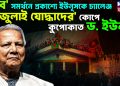 ‘মব’ সমর্থনে প্রকাশ্যে ইউনূসকে চ্যালেঞ্জ। ‘জুলাই যোদ্ধাদের’ কোপে কুপোকাত ড. ইউনূস