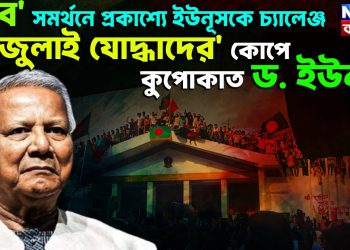 ‘মব’ সমর্থনে প্রকাশ্যে ইউনূসকে চ্যালেঞ্জ। ‘জুলাই যোদ্ধাদের’ কোপে কুপোকাত ড. ইউনূস