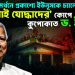 ‘মব’ সমর্থনে প্রকাশ্যে ইউনূসকে চ্যালেঞ্জ। ‘জুলাই যোদ্ধাদের’ কোপে কুপোকাত ড. ইউনূস