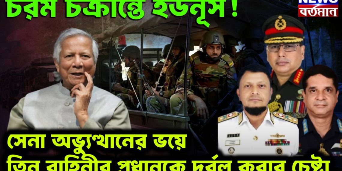 চরম চক্রান্তে ইউনূস! সেনা অভ্যুত্থানের ভয়ে তিন বাহিনীর প্রধানকে দুর্বল করার চেষ্টা