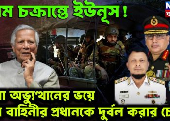 চরম চক্রান্তে ইউনূস! সেনা অভ্যুত্থানের ভয়ে তিন বাহিনীর প্রধানকে দুর্বল করার চেষ্টা