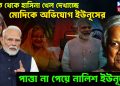 ভারত থেকে হাসিনা খেল দেখাচ্ছে! মোদিকে অভিযোগ ইউনূসের, পাত্তা না পেয়ে নালিশ ইউনূসের