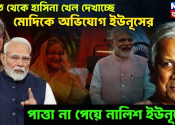 ভারত থেকে হাসিনা খেল দেখাচ্ছে! মোদিকে অভিযোগ ইউনূসের, পাত্তা না পেয়ে নালিশ ইউনূসের