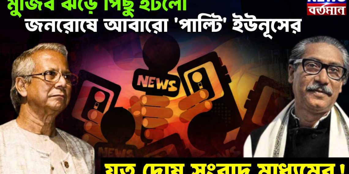 মুজিব ঝড়ে পিছু হটলো জনরোষে আবারো ‘পাল্টি’ ইউনূসের, যত দোষ সংবাদ মাধ্যমের!