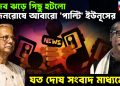 মুজিব ঝড়ে পিছু হটলো জনরোষে আবারো ‘পাল্টি’ ইউনূসের, যত দোষ সংবাদ মাধ্যমের!