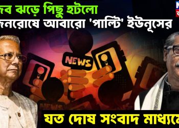 মুজিব ঝড়ে পিছু হটলো জনরোষে আবারো ‘পাল্টি’ ইউনূসের, যত দোষ সংবাদ মাধ্যমের!