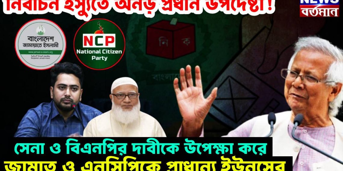 নির্বাচন ইস্যুতে অনড় প্রধান উপদেষ্টা! সেনা ও বিএনপির দাবীকে উপেক্ষা করে, জামাত ও এনসিপিকে প্রাধান্য ইউনুসের