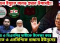 নির্বাচন ইস্যুতে অনড় প্রধান উপদেষ্টা! সেনা ও বিএনপির দাবীকে উপেক্ষা করে, জামাত ও এনসিপিকে প্রাধান্য ইউনুসের