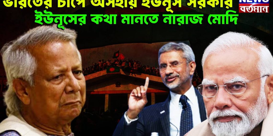 ভারতের চাপে অসহায় ইউনূস সরকার, ইউনূসের কথা মানতে নারাজ মোদি