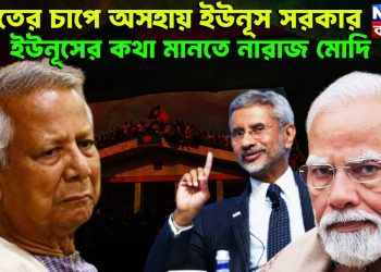 ভারতের চাপে অসহায় ইউনূস সরকার, ইউনূসের কথা মানতে নারাজ মোদি