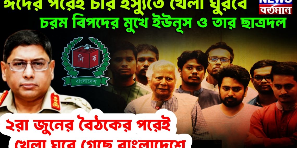 ঈদের পরেই চার ইস্যুতে খেলা ঘুরবে। চরম বিপদের মুখে ইউনূস ও তার ছাত্রদল। ২রা জুনের বৈঠকের পরেই খেলা ঘুরে গেছে বাংলাদেশে