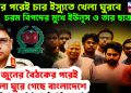 ঈদের পরেই চার ইস্যুতে খেলা ঘুরবে। চরম বিপদের মুখে ইউনূস ও তার ছাত্রদল। ২রা জুনের বৈঠকের পরেই খেলা ঘুরে গেছে বাংলাদেশে