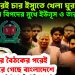 ঈদের পরেই চার ইস্যুতে খেলা ঘুরবে। চরম বিপদের মুখে ইউনূস ও তার ছাত্রদল। ২রা জুনের বৈঠকের পরেই খেলা ঘুরে গেছে বাংলাদেশে