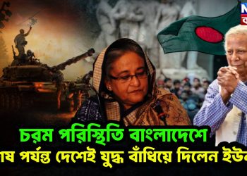 চরম পরিস্থিতি বাংলাদেশে,  শেষ পর্যন্ত দেশেই যুদ্ধ বাঁধিয়ে দিলেন ইউনূস!