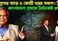 ইউনূসের সাড়ে ৫ কোটি খরচ সফল! বাংলাদেশ প্রসঙ্গে বৈঠকেই রফা