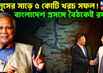 ইউনূসের সাড়ে ৫ কোটি খরচ সফল! বাংলাদেশ প্রসঙ্গে বৈঠকেই রফা