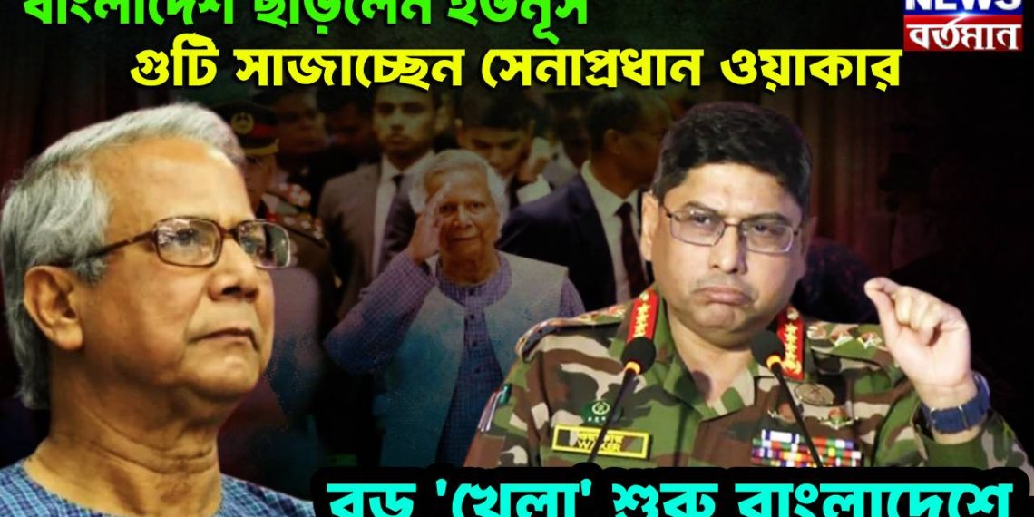 বাংলাদেশ ছাড়লেন ইউনূস, গুটি সাজাচ্ছেন সেনাপ্রধান ওয়াকার ,বড় ‘খেলা’ শুরু বাংলাদেশে