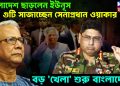 বাংলাদেশ ছাড়লেন ইউনূস, গুটি সাজাচ্ছেন সেনাপ্রধান ওয়াকার ,বড় ‘খেলা’ শুরু বাংলাদেশে