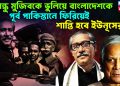 বঙ্গবন্ধু মুজিবকে ভুলিয়ে  বাংলাদেশকে  পূর্ব পাকিস্তানে ফিরিয়েই শান্তি হবে ইউনূসের?