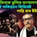 বঙ্গবন্ধু মুজিবকে ভুলিয়ে  বাংলাদেশকে  পূর্ব পাকিস্তানে ফিরিয়েই শান্তি হবে ইউনূসের?