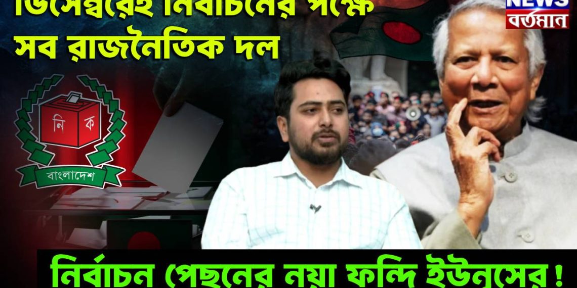 ডিসেম্বরেই নির্বাচনের পক্ষে সব রাজনৈতিক দল, নির্বাচন পেছনের নয়া ফন্দি ইউনূসের!