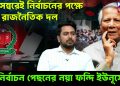 ডিসেম্বরেই নির্বাচনের পক্ষে সব রাজনৈতিক দল, নির্বাচন পেছনের নয়া ফন্দি ইউনূসের!