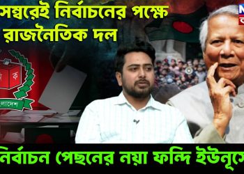 ডিসেম্বরেই নির্বাচনের পক্ষে সব রাজনৈতিক দল, নির্বাচন পেছনের নয়া ফন্দি ইউনূসের!