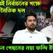ডিসেম্বরেই নির্বাচনের পক্ষে সব রাজনৈতিক দল, নির্বাচন পেছনের নয়া ফন্দি ইউনূসের!