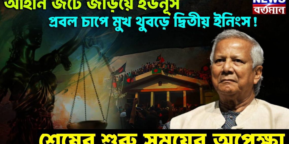 আইনি জটে জড়িয়ে ইউনূস, প্রবল চাপে মুখ থুবড়ে দ্বিতীয় ইনিংস! শেষের শুরু সময়ের অপেক্ষা