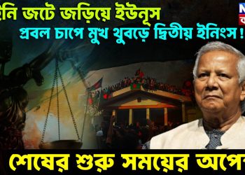 আইনি জটে জড়িয়ে ইউনূস, প্রবল চাপে মুখ থুবড়ে দ্বিতীয় ইনিংস! শেষের শুরু সময়ের অপেক্ষা