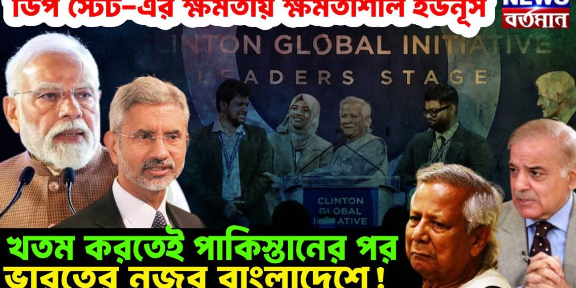 ডিপস্টেট-র ক্ষমতায় ক্ষমতাশীল ইউনূস। খতম করতেই পাকিস্তানের পর ভারতের নজর বাংলাদেশে!