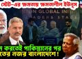 ডিপস্টেট-র ক্ষমতায় ক্ষমতাশীল ইউনূস। খতম করতেই পাকিস্তানের পর ভারতের নজর বাংলাদেশে!