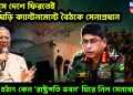 ইউনূস দেশে ফিরতেই তড়িঘড়ি ক্যান্টনমেন্টে বৈঠকে সেনাপ্রধান। হঠাৎ কেন ‘রাষ্ট্রপতি ভবন’ ঘিরে নিল সেনাবাহিনী!