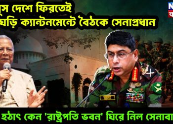 ইউনূস দেশে ফিরতেই তড়িঘড়ি ক্যান্টনমেন্টে বৈঠকে সেনাপ্রধান। হঠাৎ কেন ‘রাষ্ট্রপতি ভবন’ ঘিরে নিল সেনাবাহিনী!