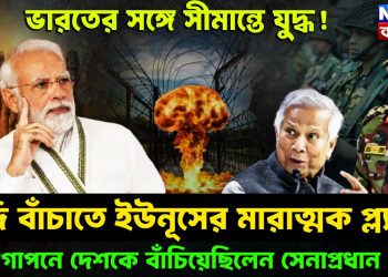 ভারতের সঙ্গে সীমান্তে যুদ্ধ! গদি বাঁচাতে ইউনূসের মারাত্মক প্ল্যান। গোপনে দেশকে বাঁচিয়েছিলেন সেনাপ্রধান