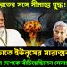 ভারতের সঙ্গে সীমান্তে যুদ্ধ! গদি বাঁচাতে ইউনূসের মারাত্মক প্ল্যান। গোপনে দেশকে বাঁচিয়েছিলেন সেনাপ্রধান