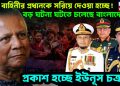 তিন বাহিনীর প্রধানকে সরিয়ে দেওয়া হচ্ছে! বড় ঘটনা ঘটতে চলেছে বাংলাদেশে, প্রকাশ হচ্ছে ইউনূস চক্রান্ত