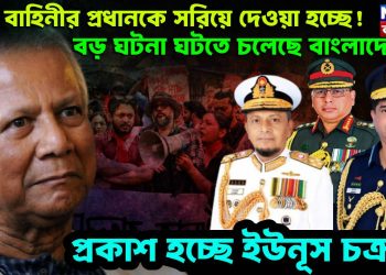 তিন বাহিনীর প্রধানকে সরিয়ে দেওয়া হচ্ছে! বড় ঘটনা ঘটতে চলেছে বাংলাদেশে, প্রকাশ হচ্ছে ইউনূস চক্রান্ত