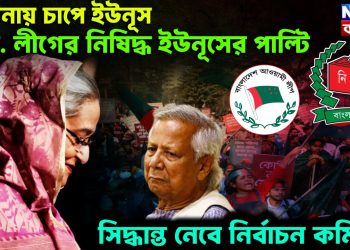 হাসিনায় চাপে ইউনূস! আ. লীগের নিষিদ্ধ ইউনূসের পাল্টি, সিদ্ধান্ত নেবে নির্বাচন কমিশন