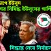 হাসিনায় চাপে ইউনূস! আ. লীগের নিষিদ্ধ ইউনূসের পাল্টি, সিদ্ধান্ত নেবে নির্বাচন কমিশন