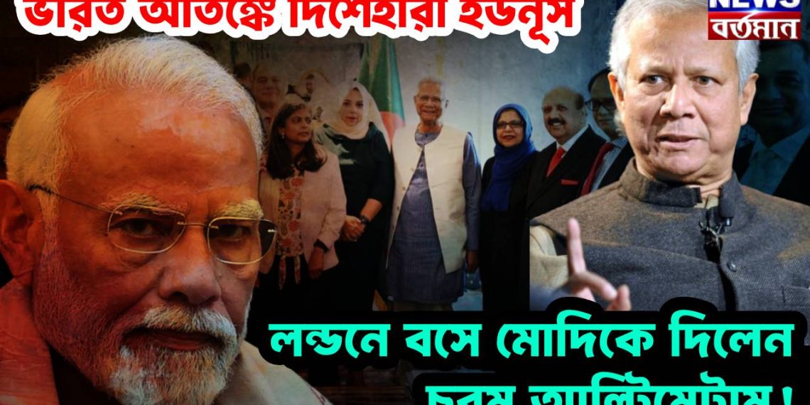 ভারত আতঙ্কে দিশেহারা ইউনূস। লন্ডনে বসে মোদিকে দিলেন চরম আল্টিমেটাম!
