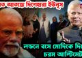 ভারত আতঙ্কে দিশেহারা ইউনূস। লন্ডনে বসে মোদিকে দিলেন চরম আল্টিমেটাম!