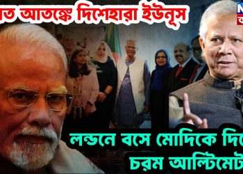 ভারত আতঙ্কে দিশেহারা ইউনূস। লন্ডনে বসে মোদিকে দিলেন চরম আল্টিমেটাম!