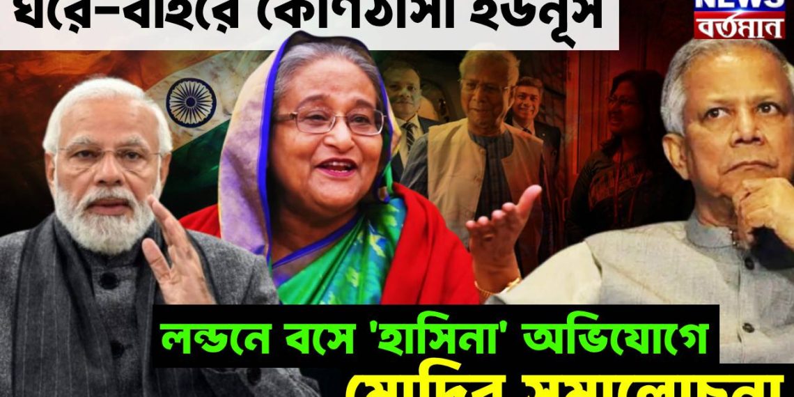 ঘরে-বাইরে কোণঠাসা ইউনূস। লন্ডনে বসে ‘হাসিনা’ অভিযোগে মোদির সমালোচনা
