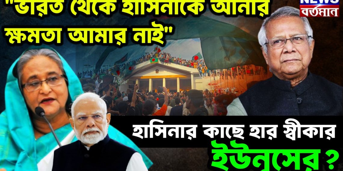 “ভারত থেকে হাসিনাকে আনার ক্ষমতা আমার নাই” হাসিনার কাছে হার স্বীকার ইউনূসের?