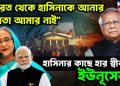 “ভারত থেকে হাসিনাকে আনার ক্ষমতা আমার নাই” হাসিনার কাছে হার স্বীকার ইউনূসের?