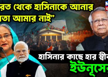 “ভারত থেকে হাসিনাকে আনার ক্ষমতা আমার নাই” হাসিনার কাছে হার স্বীকার ইউনূসের?