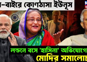 ঘরে-বাইরে কোণঠাসা ইউনূস। লন্ডনে বসে ‘হাসিনা’ অভিযোগে মোদির সমালোচনা